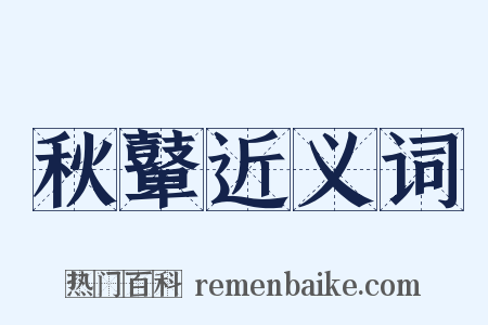 秋鼙近义词是什么意思的图片